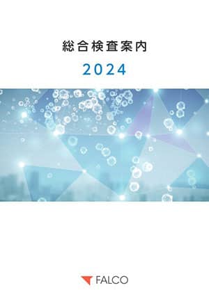 2024年 総合検査案内