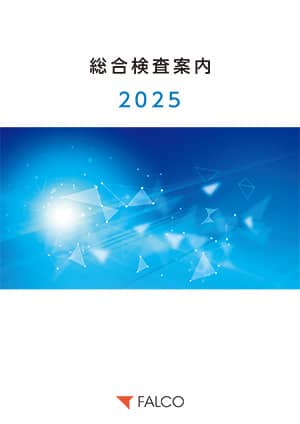 2025年 総合検査案内