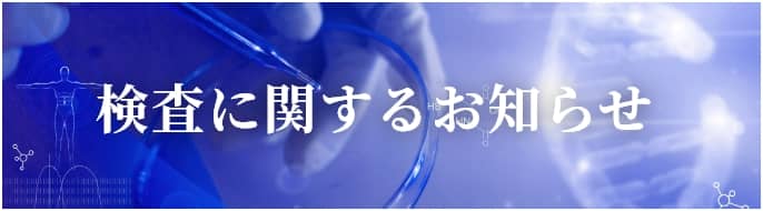 検査に関するお知らせ