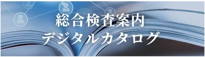 総合検査案内デジタルカタログ