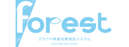 クラウド型検査依頼報告システム　Forest