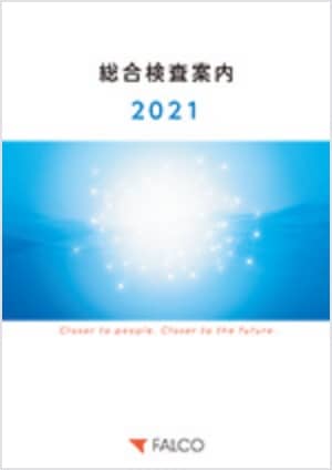 2021年 総合検査案内年