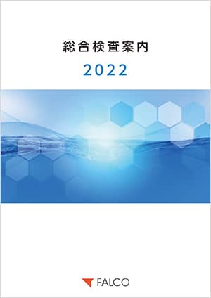 2022年 総合検査案内