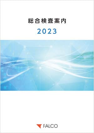 2023年 総合検査案内