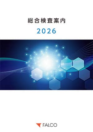 2026年 総合検査案内