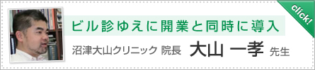 ビル診ゆえに開業と同時に導入