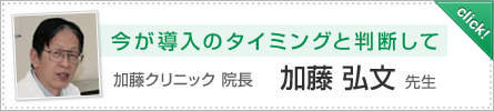 今が導入のタイミングと判断して