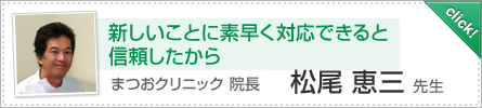 新しいことに素早く対応できると信頼したから