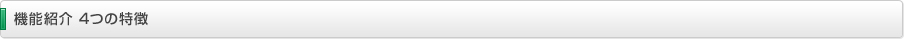 機能紹介 4つの特徴