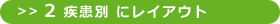 ＞＞2 疾患別にレイアウト