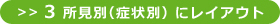 ＞＞3 所見別（症状別）にレイアウト