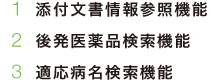 1 添付文書情報参照機能、2 後発医薬品検索機能、3 適応病名検索機能